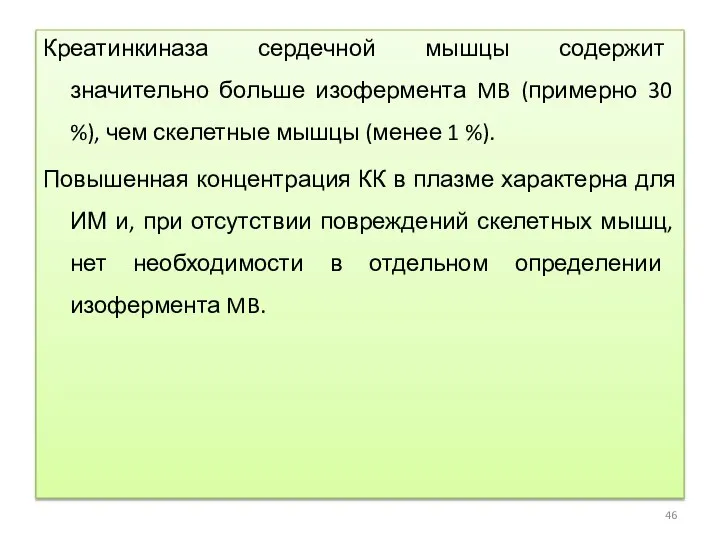 Креатинкиназа сердечной мышцы содержит значительно больше изофермента MB (примерно 30 %),