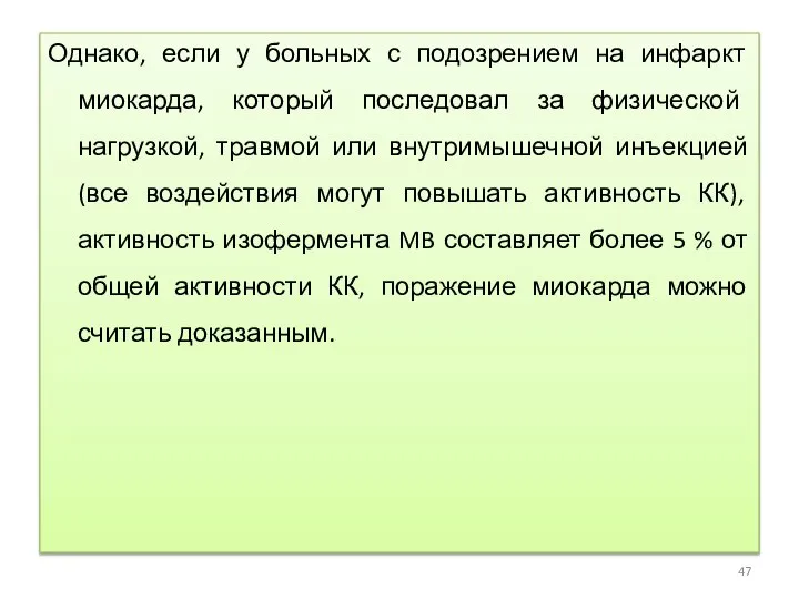 Однако, если у больных с подозрением на инфаркт миокарда, который последовал