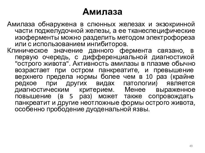 Амилаза Амилаза обнаружена в слюнных железах и экзокринной части поджелудочной железы,