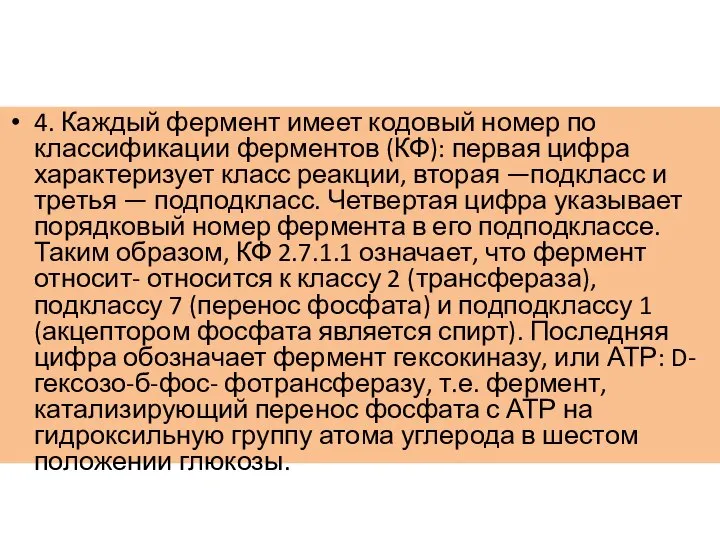 4. Каждый фермент имеет кодовый номер по классификации ферментов (КФ): первая