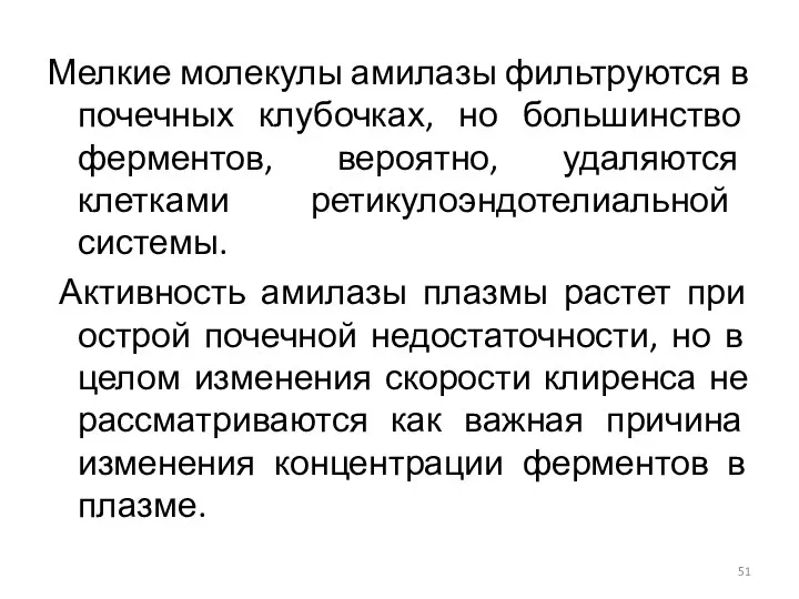 Мелкие молекулы амилазы фильтруются в почечных клубочках, но большинство ферментов, вероятно,