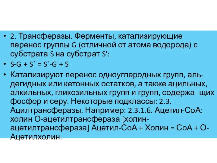 2. Трансферазы. Ферменты, катализирующие перенос группы G (отличной от атома водорода)