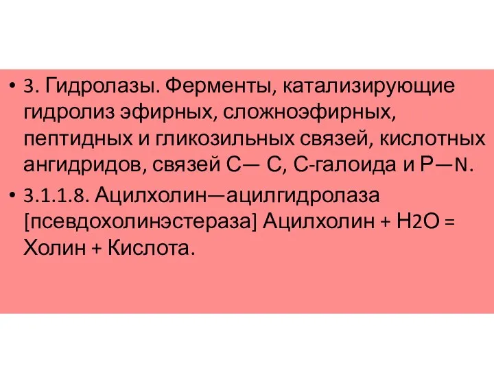 3. Гидролазы. Ферменты, катализирующие гидролиз эфирных, сложноэфирных, пептидных и гликозильных связей,