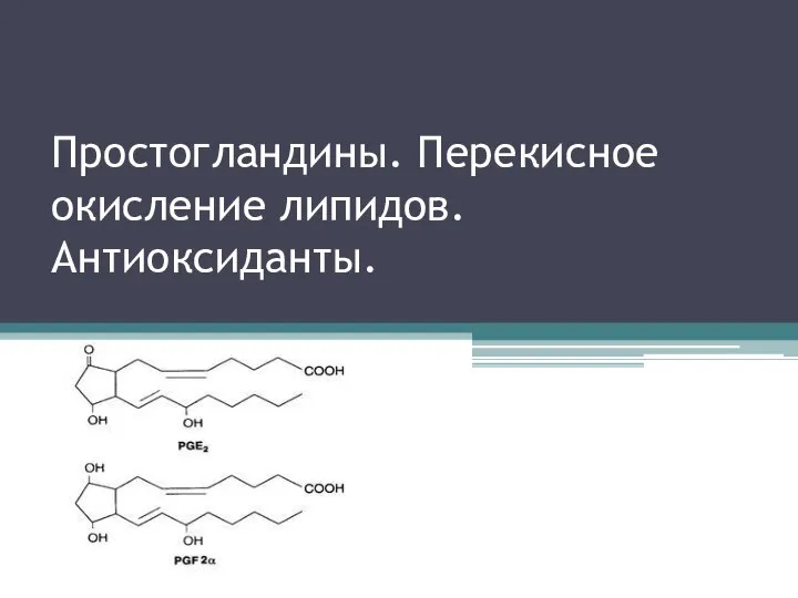 Простогландины. Перекисное окисление липидов. Антиоксиданты