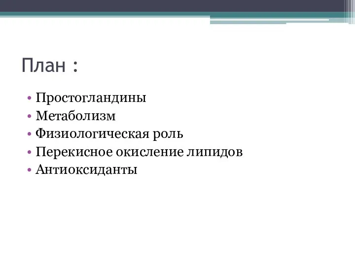 План : Простогландины Метаболизм Физиологическая роль Перекисное окисление липидов Антиоксиданты