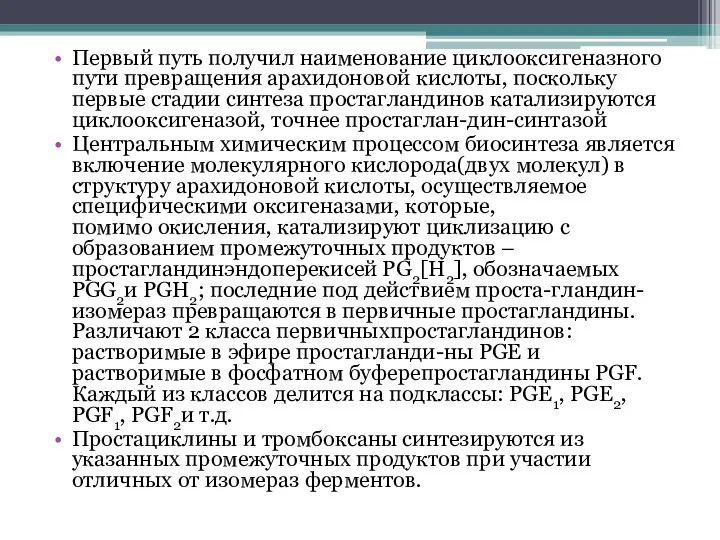 Первый путь получил наименование циклооксигеназного пути превращения арахидоновой кислоты, поскольку первые