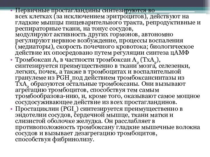 Первичные простагландины синтезируются во всех клетках (за исключением эритроцитов), действуют на