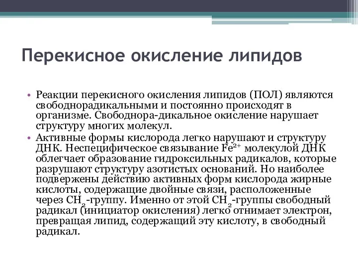 Перекисное окисление липидов Реакции перекисного окисления липидов (ПОЛ) являются свободнорадикальными и