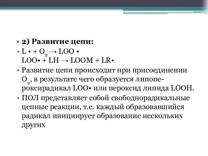 2) Развитие цепи: L • + О2 → LOO • LOO•