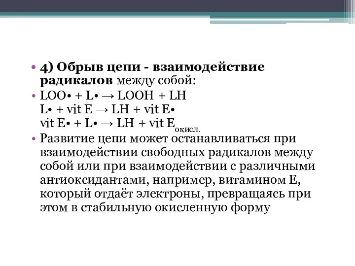 4) Обрыв цепи - взаимодействие радикалов между собой: LOO• + L•