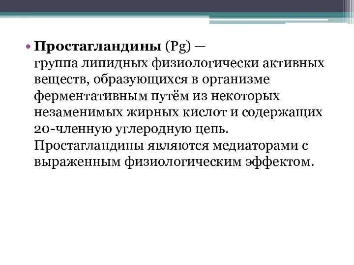 Простагландины (Pg) — группа липидных физиологически активных веществ, образующиxся в организме