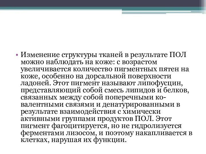 Изменение структуры тканей в результате ПОЛ можно наблюдать на коже: с