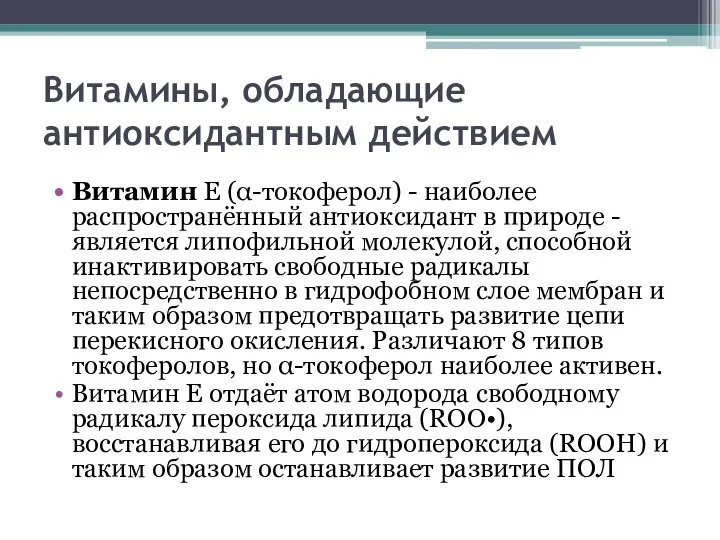 Витамины, обладающие антиоксидантным действием Витамин Е (α-токоферол) - наиболее распространённый антиоксидант