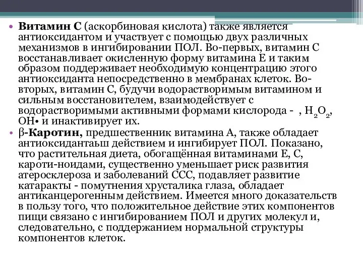 Витамин С (аскорбиновая кислота) также является антиоксидантом и участвует с помощью