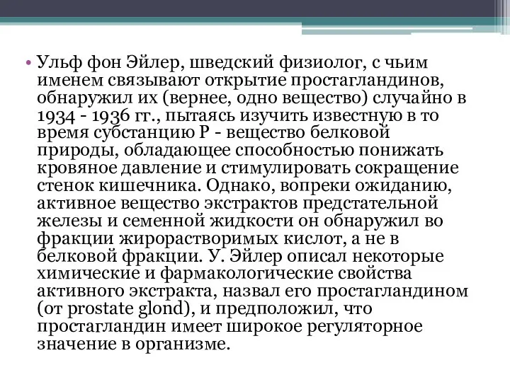 Ульф фон Эйлер, шведский физиолог, с чьим именем связывают открытие простагландинов,