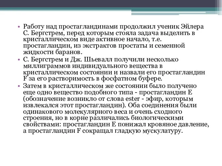 Работу над простагландинами продолжил ученик Эйлера С. Бергстрем, перед которым стояла