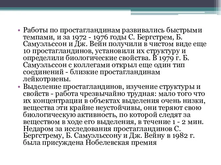 Работы по простагландинам развивались быстрыми темпами, и за 1972 - 1976