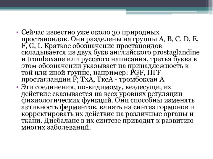 Сейчас известно уже около 30 природных простаноидов. Они разделены на группы