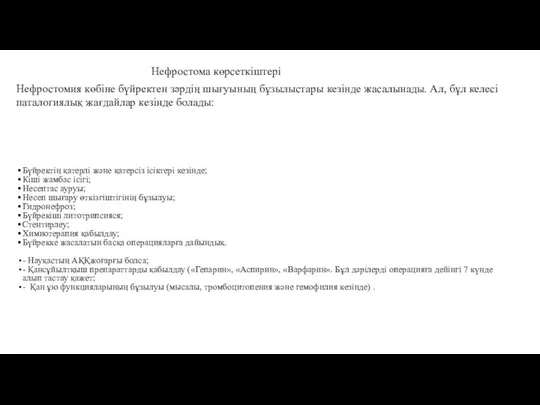 Нефростома көрсеткіштері Нефростомия көбіне бүйректен зәрдің шығуының бұзылыстары кезінде жасалынады. Ал,