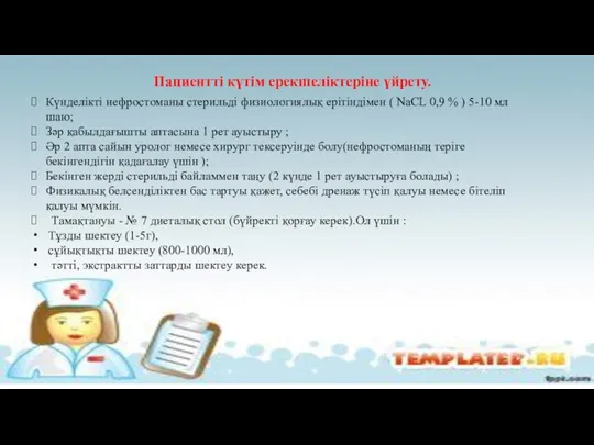 Пациентті күтім ерекшеліктеріне үйрету. Күнделікті нефростоманы стерильді физиологиялық ерітіндімен ( NaCL