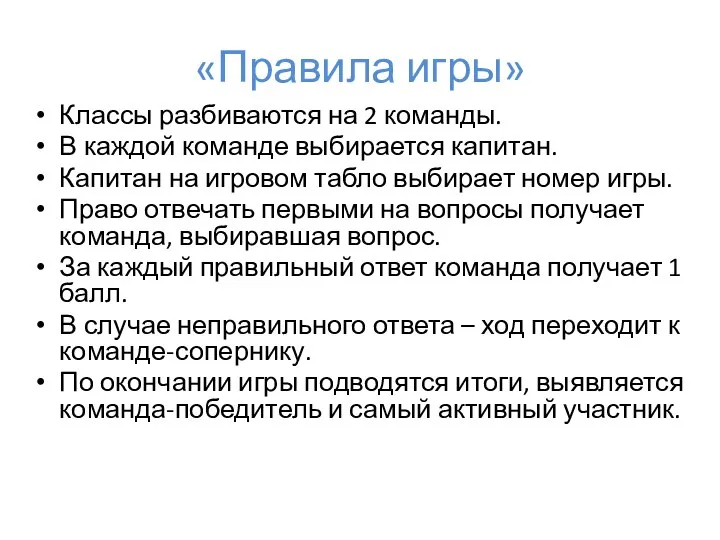 Классы разбиваются на 2 команды. В каждой команде выбирается капитан. Капитан