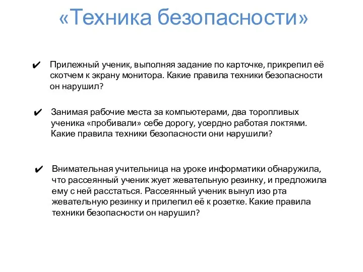 «Техника безопасности» Прилежный ученик, выполняя задание по карточке, прикрепил её скотчем