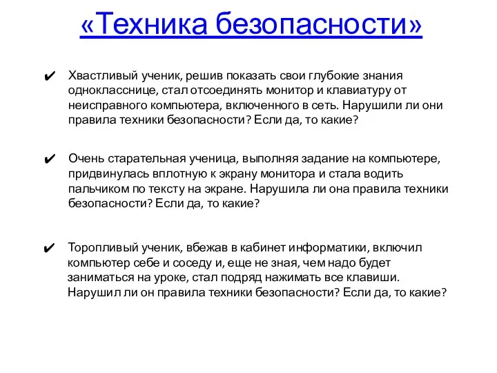 «Техника безопасности» Хвастливый ученик, решив показать свои глубокие знания однокласснице, стал