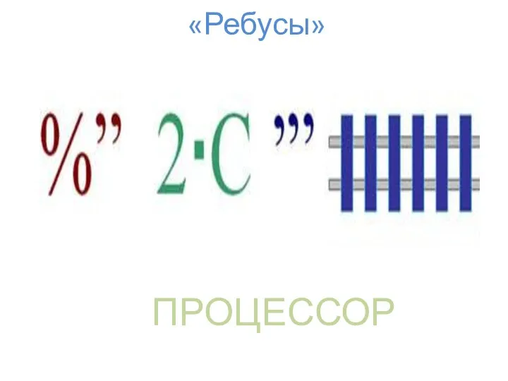 ПРОЦЕССОР «Ребусы»