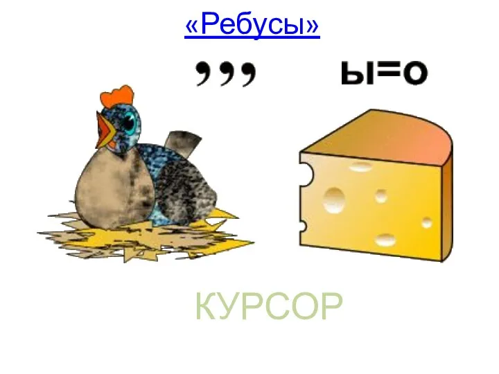 КУРСОР «Ребусы»