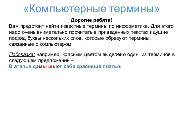 «Компьютерные термины» Дорогие ребята! Вам предстоит найти известные термины по информатике.