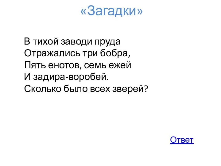 «Загадки» В тихой заводи пруда Отражались три бобра, Пять енотов, семь