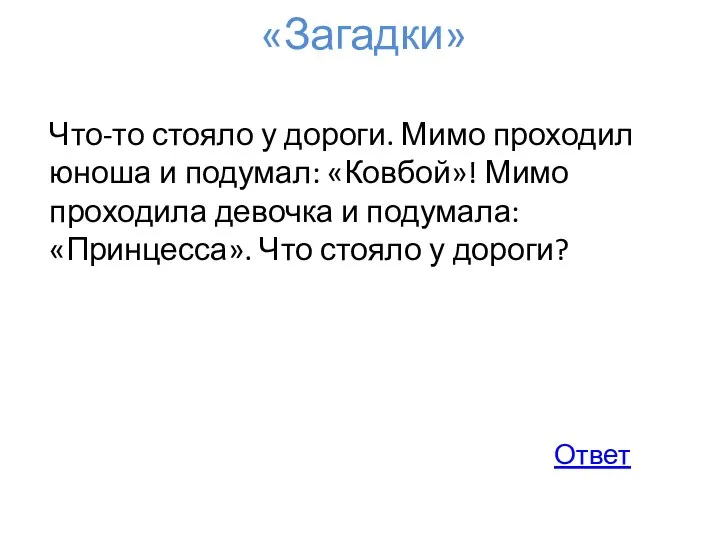 Что-то стояло у дороги. Мимо проходил юноша и подумал: «Ковбой»! Мимо