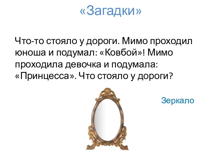 Зеркало Что-то стояло у дороги. Мимо проходил юноша и подумал: «Ковбой»!