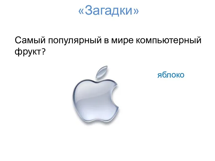 «Загадки» Самый популярный в мире компьютерный фрукт? яблоко