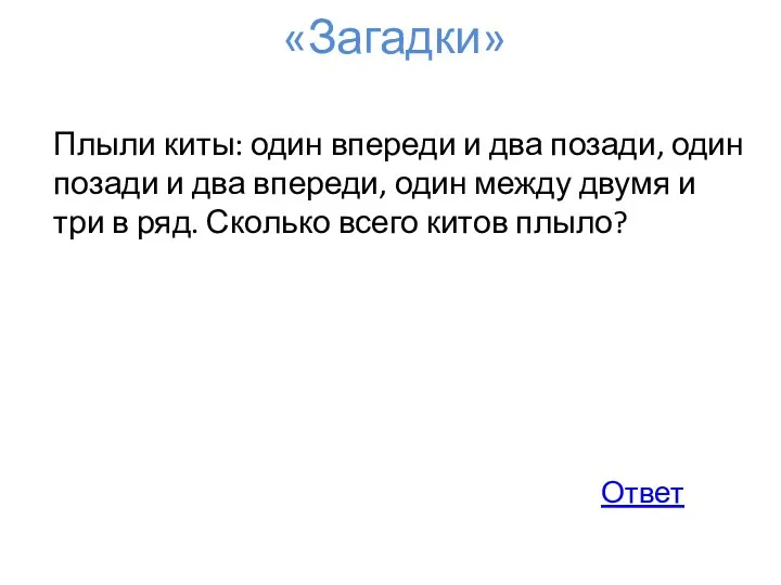 «Загадки» Плыли киты: один впереди и два позади, один позади и