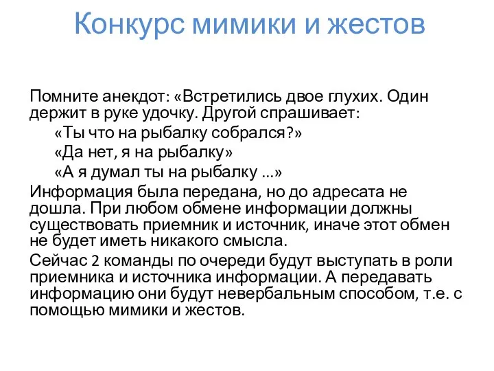 Помните анекдот: «Встретились двое глухих. Один держит в руке удочку. Другой