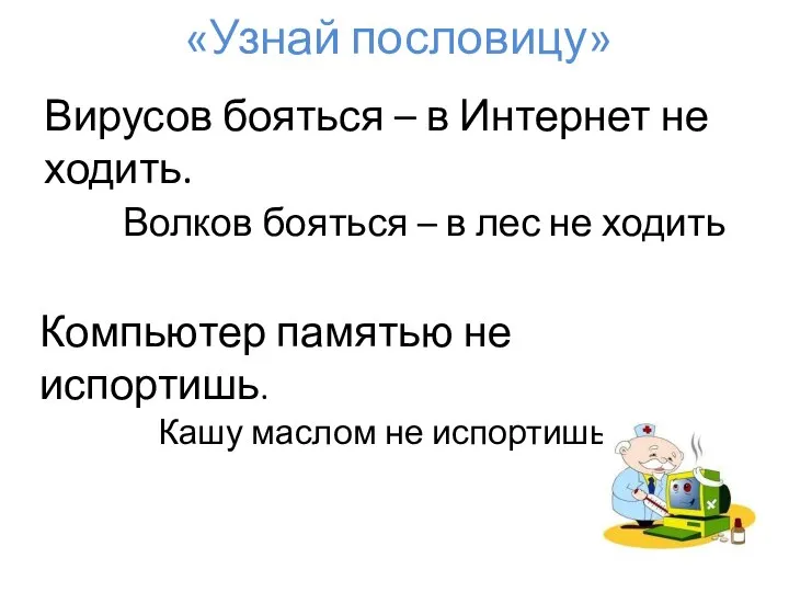 «Узнай пословицу» Вирусов бояться – в Интернет не ходить. Волков бояться