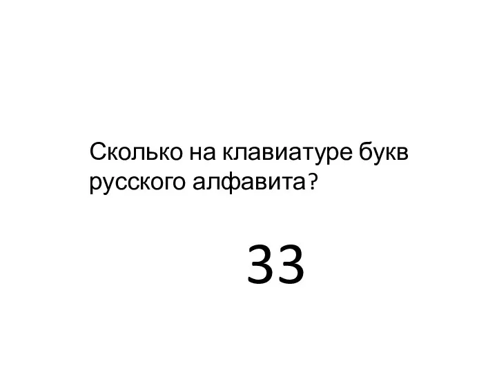 Сколько на клавиатуре букв русского алфавита? 33