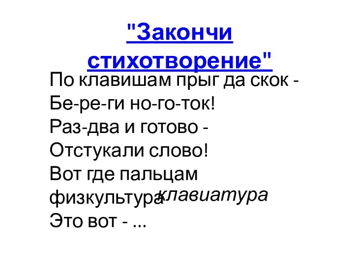 "Закончи стихотворение" По клавишам прыг да скок - Бе-ре-ги но-го-ток! Раз-два