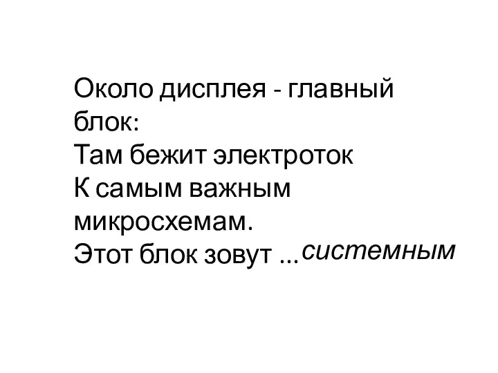 Около дисплея - главный блок: Там бежит электроток К самым важным