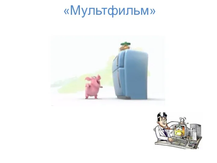 «Мультфильм»