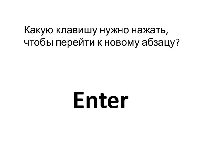 Какую клавишу нужно нажать, чтобы перейти к новому абзацу? Enter