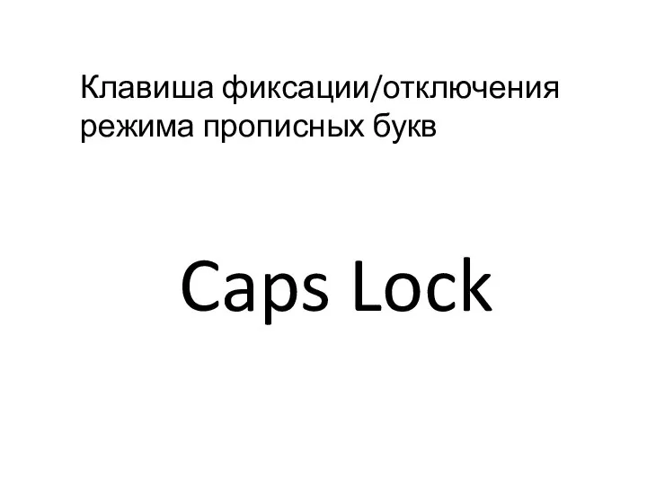 Клавиша фиксации/отключения режима прописных букв Caps Lock