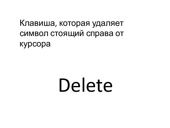 Клавиша, которая удаляет символ стоящий справа от курсора Delete