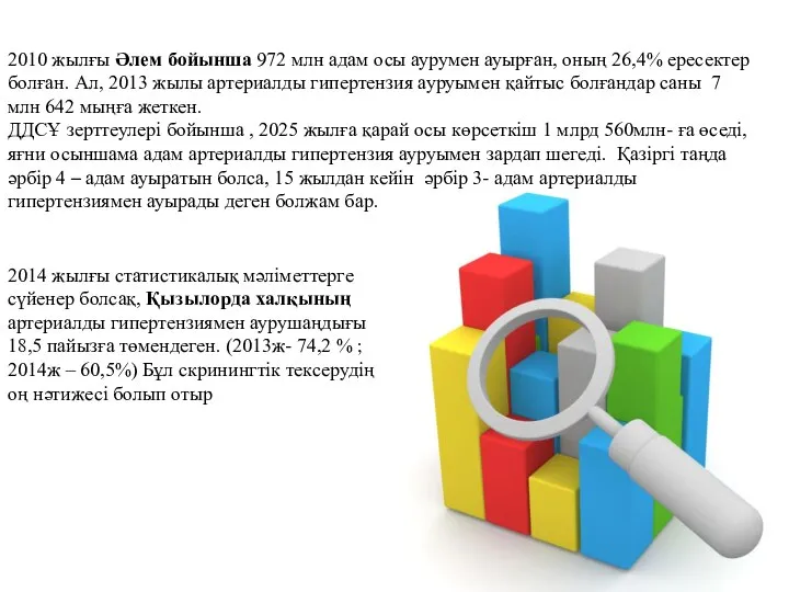 2014 жылғы статистикалық мәліметтерге сүйенер болсақ, Қызылорда халқының артериалды гипертензиямен аурушаңдығы