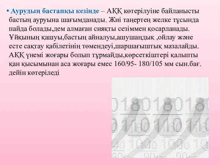 Аурудың бастапқы кезінде – АҚҚ көтерілуіне байланысты бастың ауруына шағымданады. Жиі