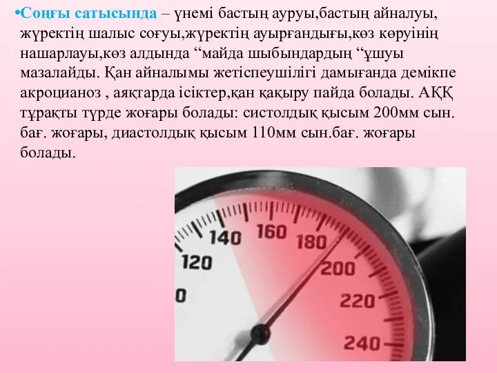 Соңғы сатысында – үнемі бастың ауруы,бастың айналуы,жүректің шалыс соғуы,жүректің ауырғандығы,көз көруінің