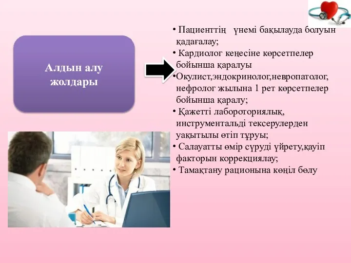 Алдын алу жолдары Пациенттің үнемі бақылауда болуын қадағалау; Кардиолог кеңесіне көрсетпелер