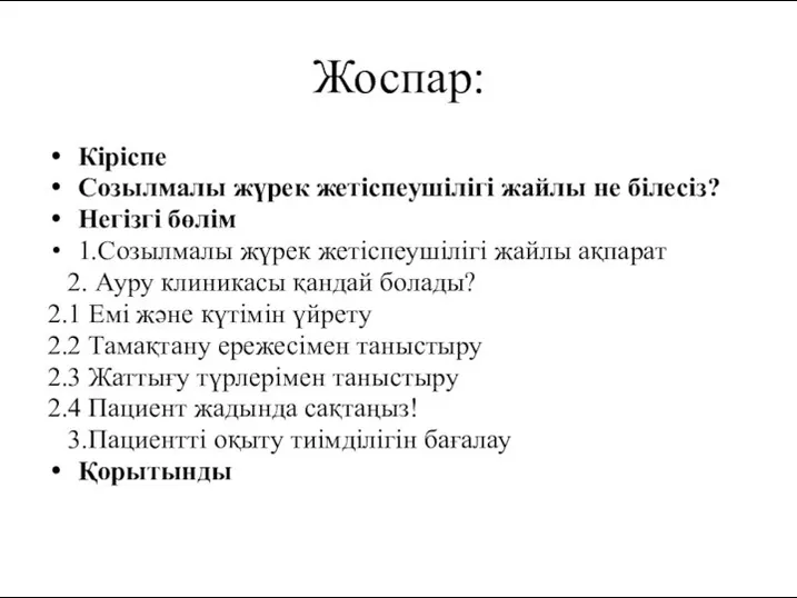 Жоспар: Кіріспе Созылмалы жүрек жетіспеушілігі жайлы не білесіз? Негізгі бөлім 1.Созылмалы