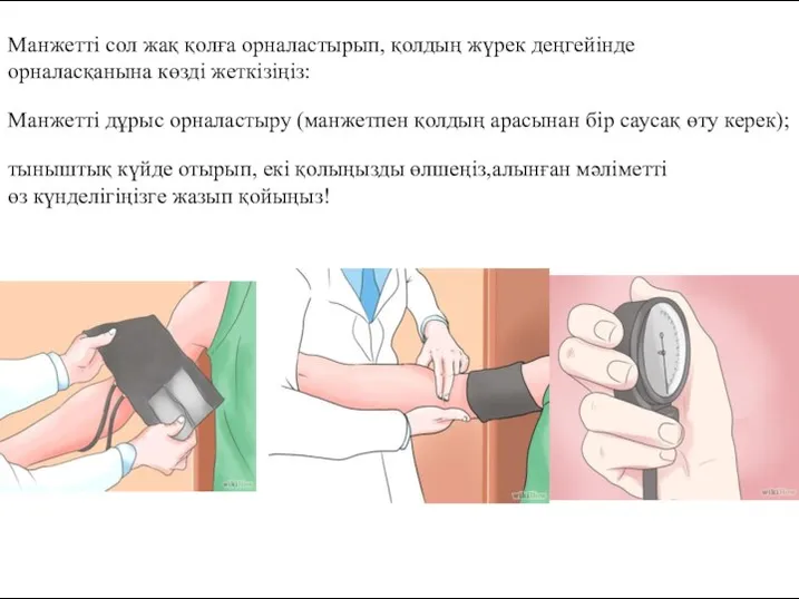 Манжетті сол жақ қолға орналастырып, қолдың жүрек деңгейінде орналасқанына көзді жеткізіңіз: